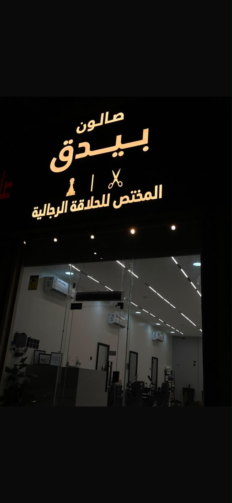 الواجهة الخارجية الفعلية لصالون بيدق في حي المنار